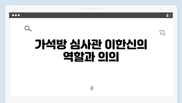 가석방 심사관 이한신 첫방송 분석: 지동만과 지명섭, 두 악당의 등장