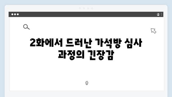 고수의 카리스마 가석방 심사관 이한신 2화 리뷰