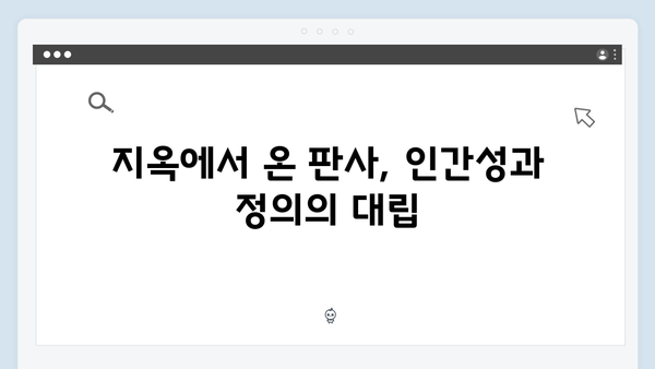 [SBS 금토드라마] 지옥에서 온 판사 8회 명장면 - 사람 좀 죽여달라 한다온의 충격적 부탁