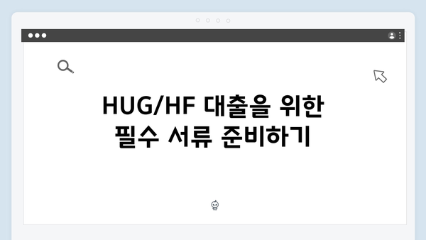 HUG/HF 청년전세대출 한도 늘리는 방법