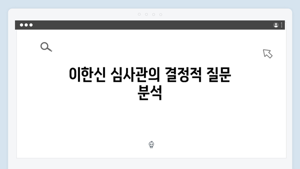 고수X백지원 대면 가석방 심사관 이한신 2회 명장면