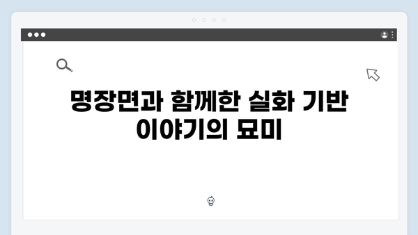 고수X백지원 대면 가석방 심사관 이한신 2회 명장면