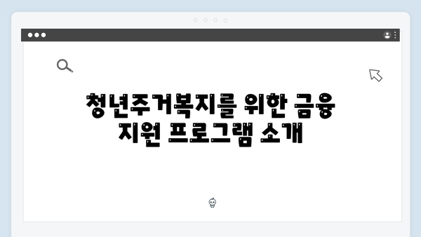 2024 청년주거복지: 전세자금대출 지원정책 총정리