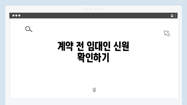 청년전세자금대출 계약시 주의사항: 전세사기 예방 체크리스트