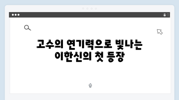 고수 주연 가석방 심사관 이한신 1화 명장면 모음