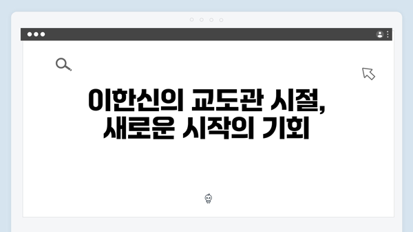 가석방 심사관 이한신 1회 명장면: 교도관에서 변호사로의 변신