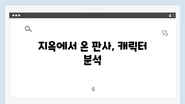 지옥에서 온 판사 4회 명장면 총정리 - 박신혜X김재영 케미와 사이다 처단