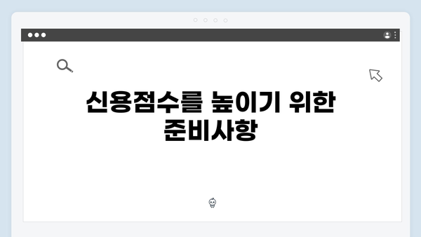 청년전세대출 신용점수 영향은? 대출전 체크사항