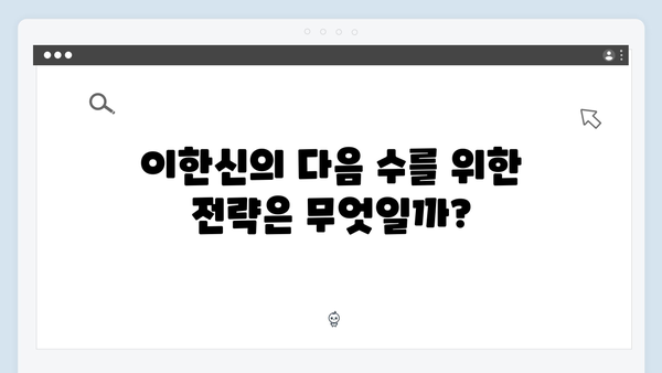 가석방 심사관 이한신 2회 - 이한신의 다음 수는?