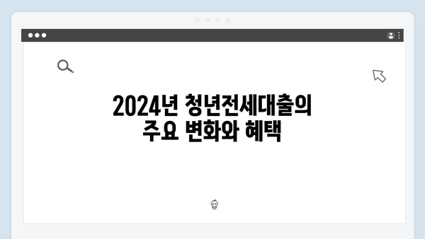 [2024년] 달라진 청년전세대출! 새로운 혜택 총정리