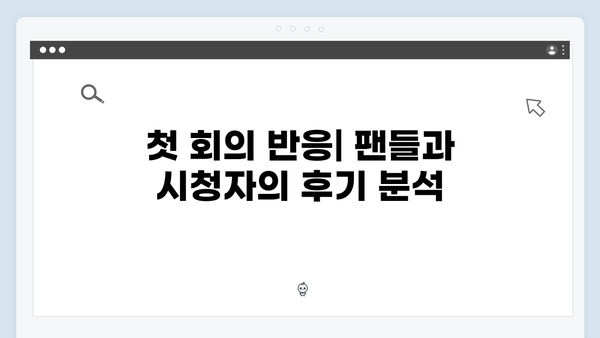 고수 주연 가석방 심사관 이한신 1회 완벽 분석