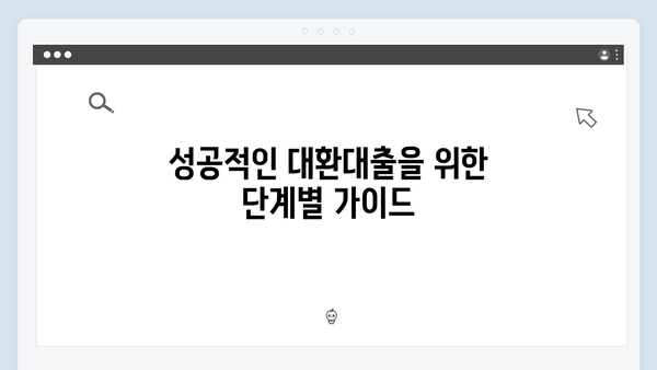 청년전세자금대출 대환대출 성공 노하우