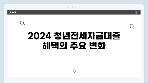 2024 달라진 청년전세자금대출 혜택 및 지원정책 총정리