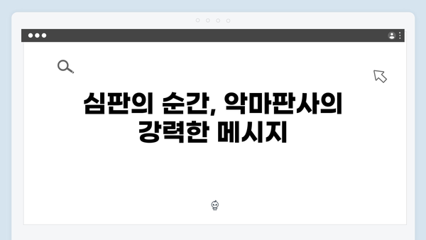 지옥에서 온 판사 4화 하이라이트 - 악마판사의 정의로운 심판과 반전 엔딩