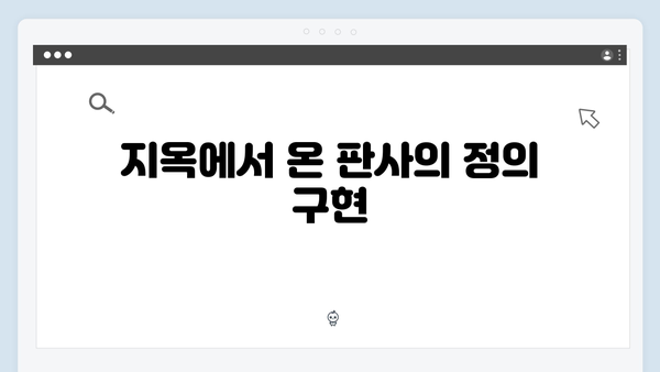 지옥에서 온 판사 3화 핵심 장면 모음 - 박신혜의 사이다 처단과 반전 엔딩