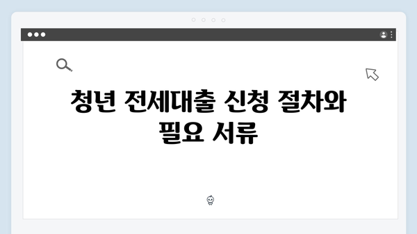 HUG vs HF 청년전세대출 비교분석: 어떤 상품이 유리할까?