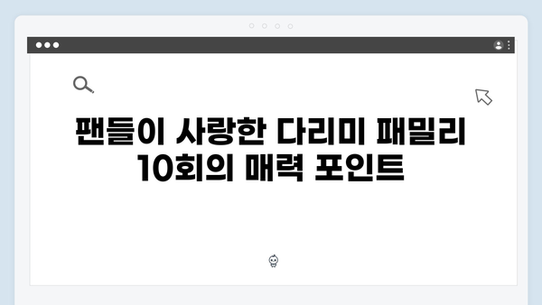 KBS 화제작 다리미 패밀리 10회 하이라이트 베스트신