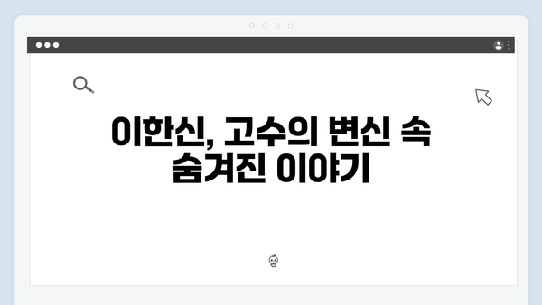 고수의 변신 가석방 심사관 이한신 1회 리뷰