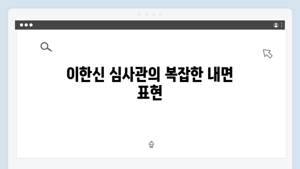 고수의 열연 빛난 가석방 심사관 이한신 2화 명장면