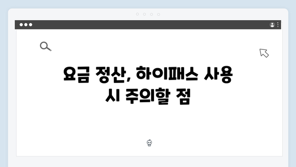 초보 운전자도 쉽게 이해하는 하이패스 사용법