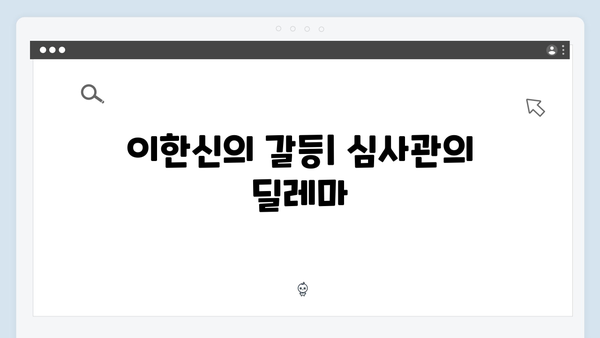 가석방 심사관 이한신 3회 - 복수극 속 감춰진 인간 군상의 이야기