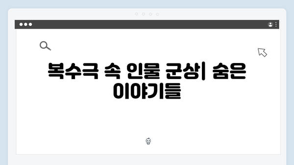 가석방 심사관 이한신 3회 - 복수극 속 감춰진 인간 군상의 이야기