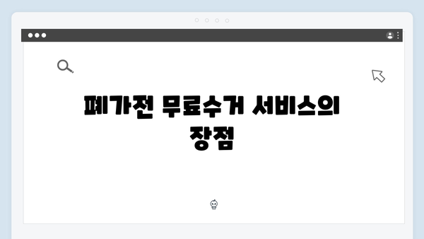 폐가전제품 무료수거 서비스 이용후기