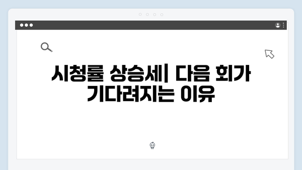 tvN 토일드라마 사랑은 외나무다리에서, 첫 방송부터 시청자 매료!