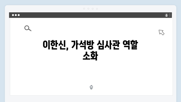 고수X백지원 케미 가석방 심사관 이한신 첫방송