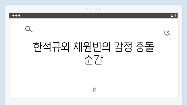 이토록 친밀한 배신자 8화 명장면: 한석규X채원빈 부녀의 절절한 감정선