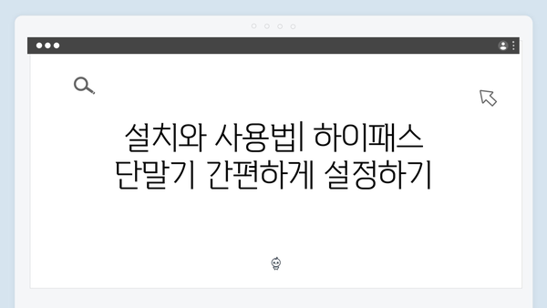 신차구매시 하이패스 단말기 선택 가이드