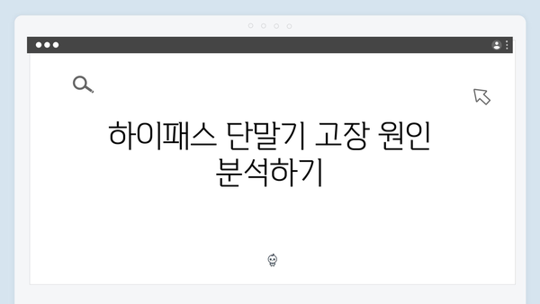 하이패스 단말기 고장났을 때 해결 방법 총정리