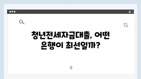 청년전세자금대출 실패없는 준비! 은행별 특징비교