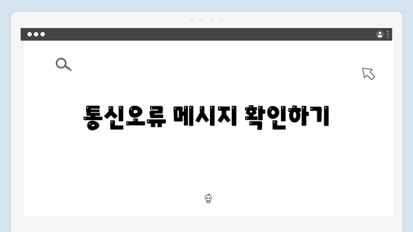 하이패스 단말기 통신오류 해결방법