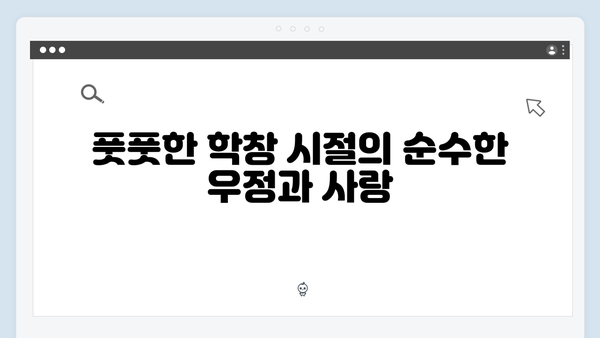 학창 시절 풋풋함과 어른들의 갈등이 공존하는 이야기! 드라마 집중 분석!