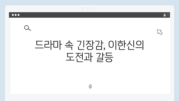 월화드라마 가석방 심사관 이한신 첫방송 분석: 교도관의 변신