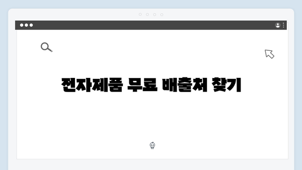 전자제품 처리비용 걱정 없는 무료 배출 꿀팁 공유!