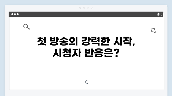 사랑은 외나무다리에서, 첫 방송부터 시청자 마음 사로잡았다!