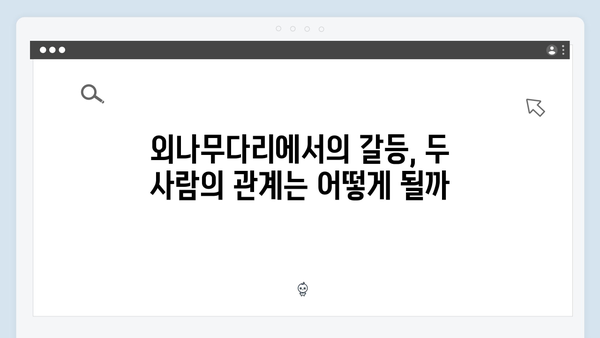 윤지원 고백 거절 사건과 석지원의 반응! 사랑은 외나무다리에서