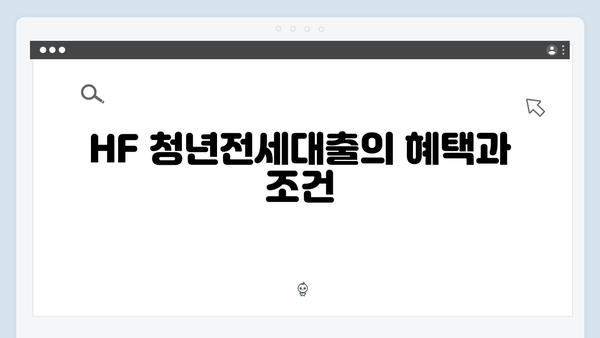 HUG vs HF 청년전세대출: 당신에게 맞는 선택은?