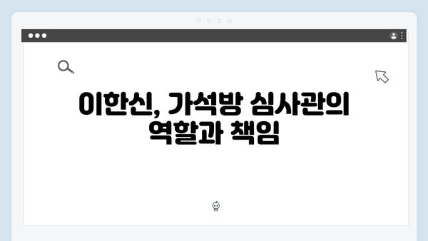 가석방 심사관 이한신 3회 - 사채업계 큰손 최화란의 경고와 위협