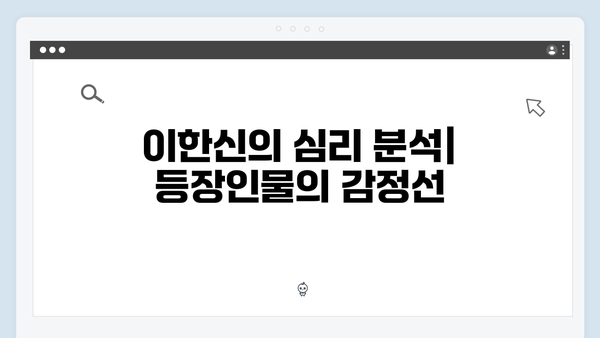 tvN 월화드라마 가석방 심사관 이한신 3화 시청 포인트