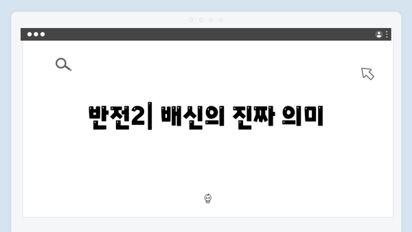 이토록 친밀한 배신자 6화 핵심 포인트: 박준태와 송민아의 관계 그리고 반전2