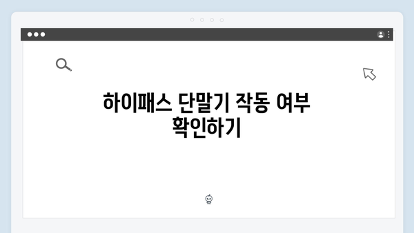 하이패스 단말기 A/S 받기 전 체크리스트