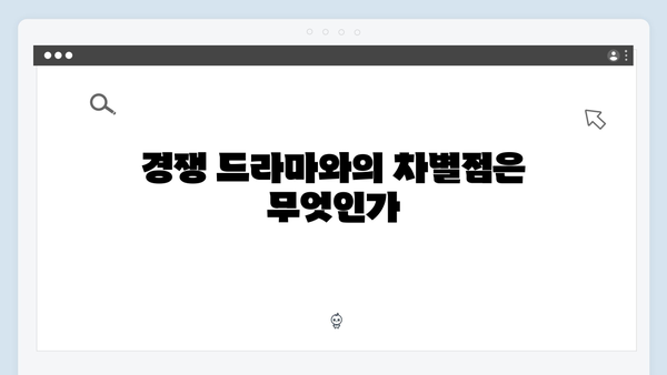 tvN 드라마 가석방 심사관 이한신 4화 시청률 상승 비결은?