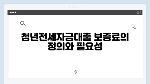 청년전세자금대출 보증료 계산과 절약방법