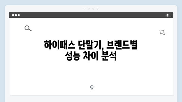 하이패스 단말기 제조사별 특징비교