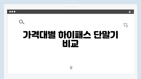 하이패스 단말기 제조사별 특징비교