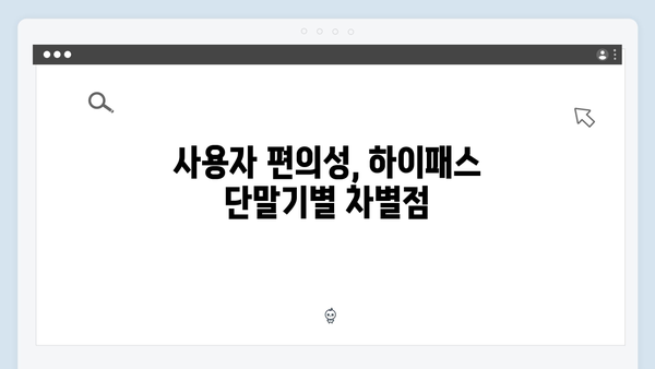 하이패스 단말기 제조사별 특징비교