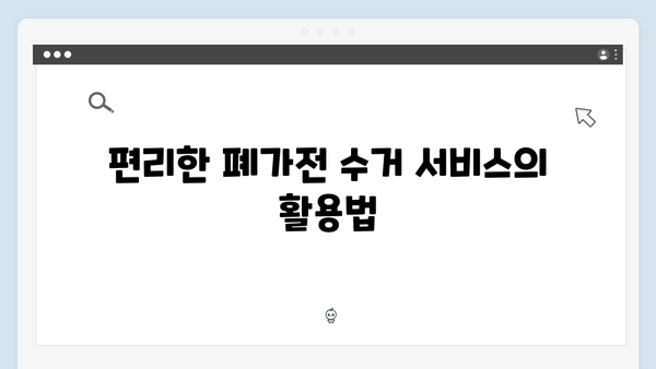 2024년 폐가전 무료수거의 장점과 혜택